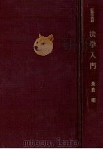 法学入門（1973.10 PDF版）