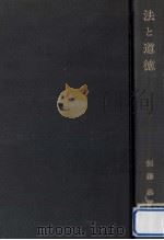 法と道徳 1969.09 PDF电子版封面 恒藤恭
