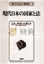 現代日本の国家と法 1986.07 PDF电子版封面 乾昭三