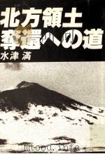 北方領土奪還への道（1979.08 PDF版）