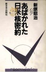 あばかれた日米核密約（1987.07 PDF版）