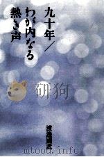 九十年/わが内なる熱き声（1993.05 PDF版）
