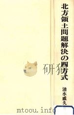 北方領土問題解決の四方式（1977.07 PDF版）