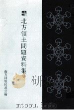 北方領土問題資料集（1968.03 PDF版）