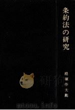 条約法の研究（1967.05 PDF版）
