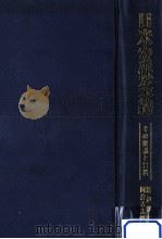 日米安保条約 その解説と資料   1968.08  PDF电子版封面    渡辺洋三，岡倉古志郎 
