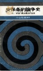 安保条約論争史（1968.11 PDF版）