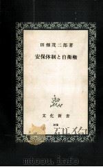 安保体制と自衛権 1960.07 PDF电子版封面 田畑茂二郎
