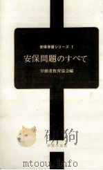 安保問題のすべて（1969.01 PDF版）
