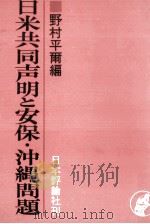 日米共同声明と安保·沖縄問題   1970.03  PDF电子版封面    野村平爾 