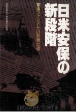 日米安保の新段階（1979.07 PDF版）