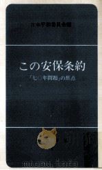 この安保条約 1（1968.05 PDF版）