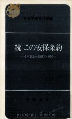 この安保条約 2（1969.09 PDF版）