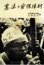 憲法と安保体制 1969.06 PDF电子版封面 天野和夫