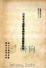 日米安全保障条約改定問題資料集（1959.11 PDF版）