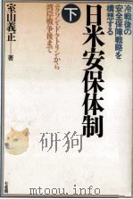 ニクソン·ドクトリンから湾岸戦争後まで（1992.02 PDF版）
