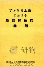 アメリカ上院における新安保条約の審議（1960.12 PDF版）