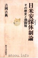 日米安保体制論 1978.01 PDF电子版封面 吉岡吉典