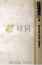 日米関係史 4（1972.03 PDF版）