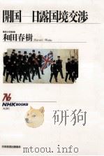 開国-日露国境交渉 1991.04 PDF电子版封面 和田春樹