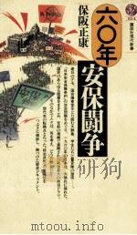 六〇年安保闘争 1986.05 PDF电子版封面 保阪正康
