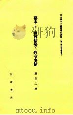 幕末に於ける世界情勢及び外交事情（1982.05 PDF版）