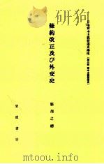 條約改正及び外交史 1982.05 PDF电子版封面 服部之総
