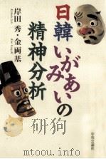 日韓いがみあいの精神分析 1998.08 PDF电子版封面 岸田秀,金両基