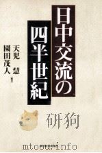 日中交流の四半世紀（1998.12 PDF版）