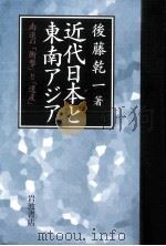 近代日本と東南アジア（1995.01 PDF版）
