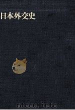 国際連盟における日本（1972.08 PDF版）
