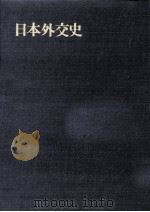 講和後の外交 1-1 1973.05 PDF电子版封面 萩原徹,吉沢清次郎,井口貞夫