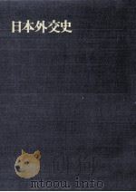 講和後の外交 1-2（1973.05 PDF版）