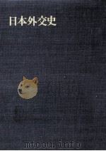 講和後の外交 2-1（1972.03 PDF版）