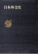 講和後の外交 3 1972.02 PDF电子版封面 萩原徹,吉沢清次郎,井口貞夫
