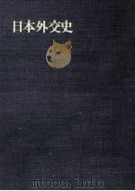 日本外交史 34 総括編 1973.09 PDF电子版封面 鹿島守之助