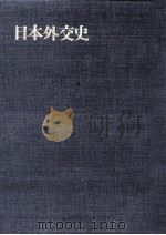 ビスマルクの平和政策（1971.01 PDF版）