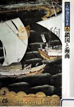 鎖国と海商（1979.04 PDF版）