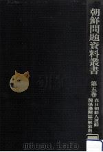 在日朝鮮人運動関係機関誌(解放前)（1983.02 PDF版）