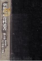 解放後の在日朝鮮人運動 1（1983.12 PDF版）