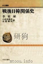戦後日韓関係史（1989.04 PDF版）