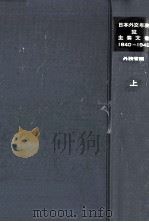 日本外交年表竝主要文書 1（1965.11 PDF版）