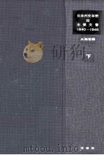 日本外交年表竝主要文書 2 1966.01 PDF电子版封面