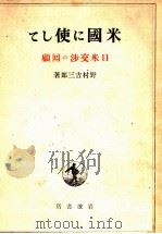 米國に使して（1946.07 PDF版）