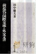 前近代の国際交流と外交文書 1996.10 PDF电子版封面 田中健夫