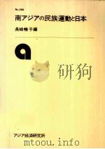 南アジアの民族運動と日本（1980.03 PDF版）