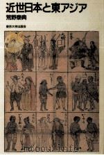 近世日本と東アジア（1988.10 PDF版）