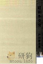 昭和外交史（1962.12 PDF版）
