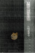 日独伊三国同盟の研究（1975.06 PDF版）