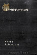 日本外交政策の史的考察（1959.04 PDF版）